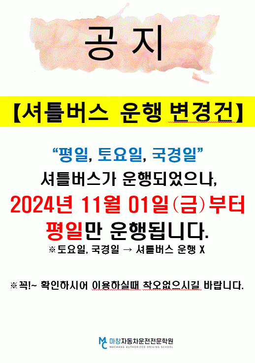 (필독) 셔틀버스 운행변경의 건