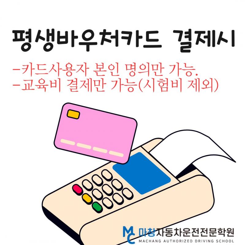 2025년 평생바우처 카드 결제 시 유의사항