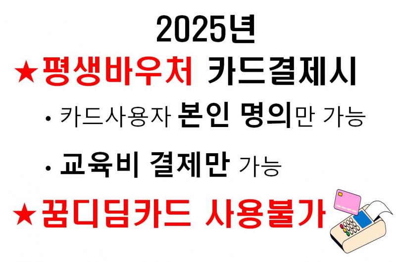 2025년 평생바우처 카드 . 꿈디딤 카드 결제시 유의사항