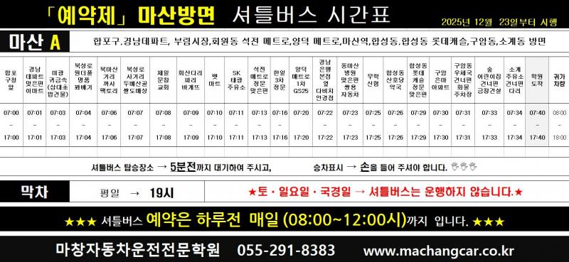 (예약제) 마산A 셔틀버스 시간표(탑승위치)