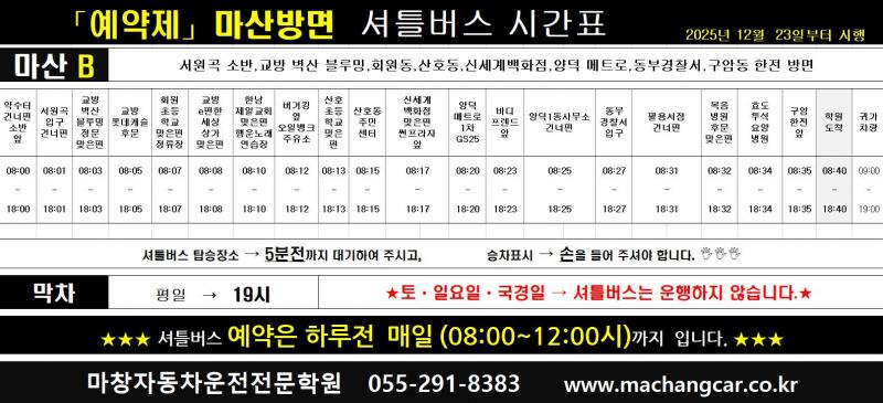 (예약제) 마산B 셔틀버스 시간표(탑승위치)