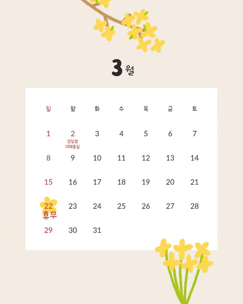 2026년 3월 휴무공지 안내