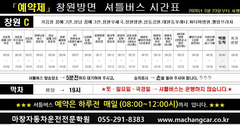(예약제) 창원C 셔틀버스 시간표(탑승위치)