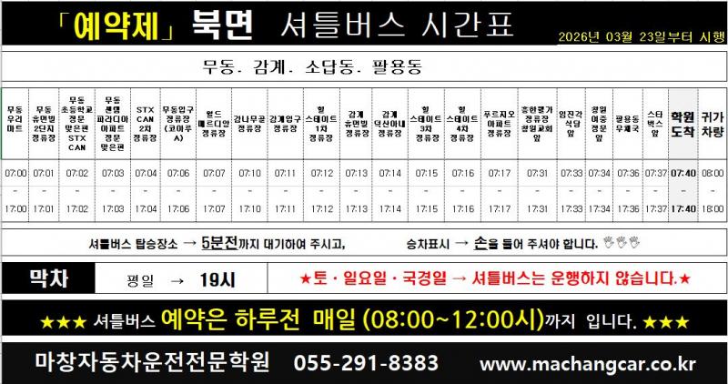 (예약제) 북면      셔틀버스 시간표(탑승위치)