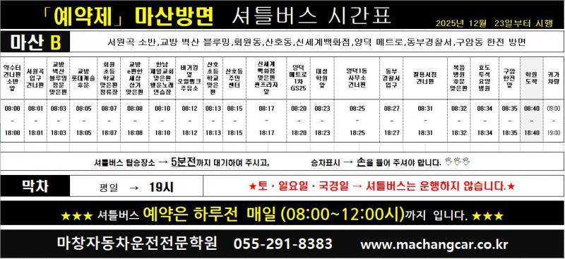 (예약제) 마산B 셔틀버스 시간표(탑승위치)