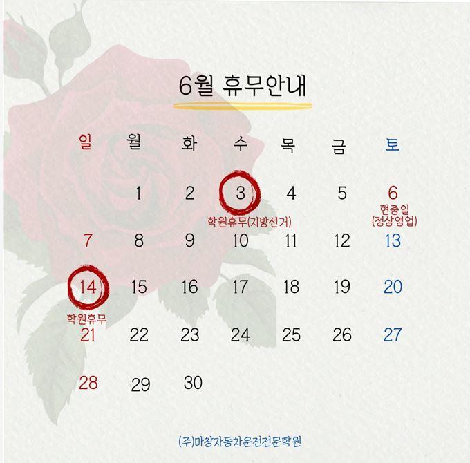 2026년 6월 학원휴무 공지