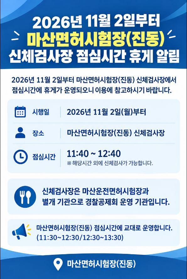 마산면허시험장(진동) 신체검사장 점심시간 휴게 알림(2026.11.02 부터)