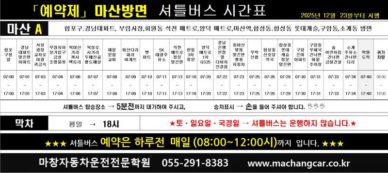 (예약제) 마산A 셔틀버스 시간표(탑승위치)