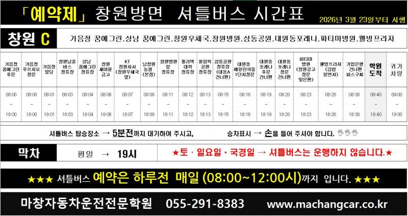 (⭐필독⭐) 2026년 3월 23일(월)부터 창원C 셔틀버스 예약제 운행 변경건