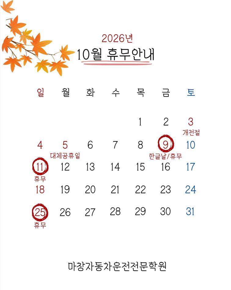 2026.10월 학원휴무일정 공지