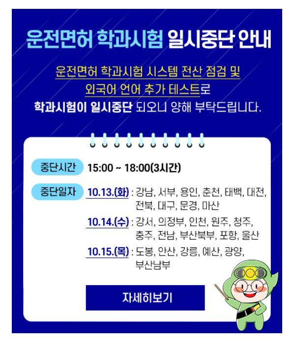 운전면허 학과시험 일시중단 안내