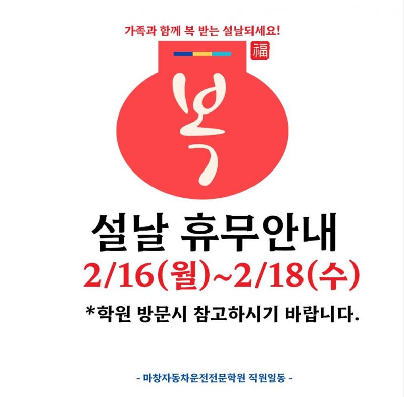 2026년 02월 설날휴무 공지 안내